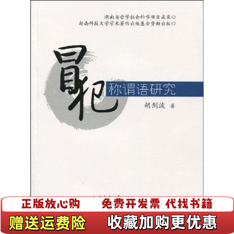 【正版图书】冒犯称谓语研究胡剑波著9787313059048