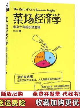 【正版图书】菜场经济学未来十年的投资逻辑财上海  著中国友谊出
