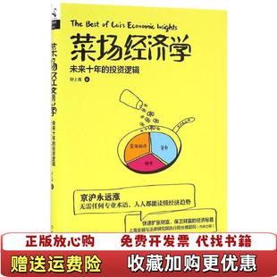 【正版图书】菜场经济学未来十年的投资逻辑财上海  著中国友谊出版公司9787505737914