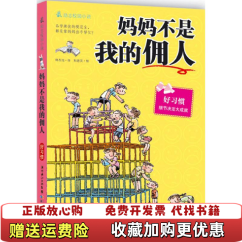 【正版图书】最励志校园小说妈妈不是我的佣人韩韩昌旭著徐若英译韩秋德英绘湖北少年儿童出版社9787535353313