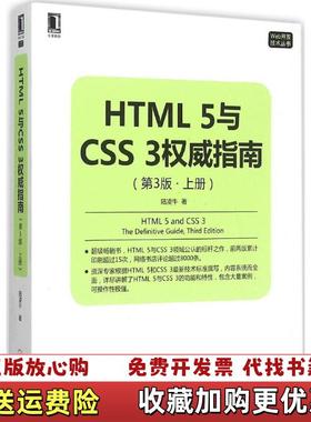 【正版图书】HTML5与CSS3威指南第3版陆凌牛9787111514435陆凌牛机械工业出版社978711151443