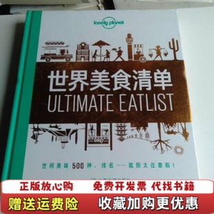 【正版图书】世界美食清单LP孤独星球LonelyPlanet旅行读物澳大利亚LonelyPlanet公司著中国地图出版社