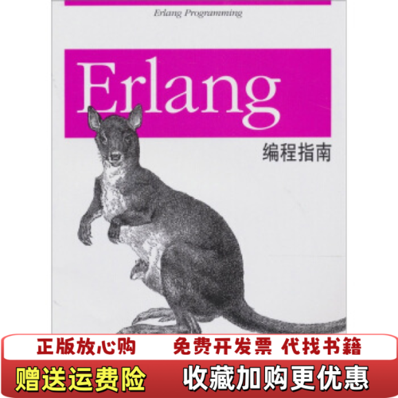 【正版图书】Erlang编程指南Francesco CesariniSimon Thompson机械工业出版社97871