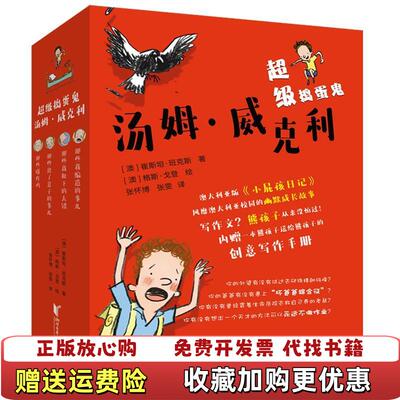 【正版图书】那些我编造的事儿超级捣蛋鬼汤姆威克利澳崔斯坦班克斯  著张怀博  译澳格斯戈登  绘浙江文艺出版社97875