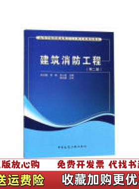 【正版图书】建筑消防工程第二版_2024811 112519上新徐志嫱李梅孙小虎中国建筑工业出版社97871122247