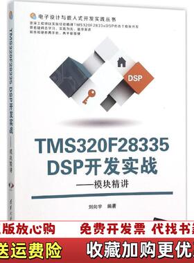 【正版图书】TMS320F28335DSP开发实战模块精讲刘向宇清华大学出版社9787302403104刘向宇著清华大学