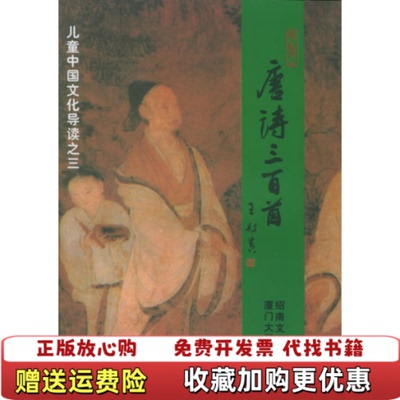 【正版图书】儿童中国文化导读唐诗三百首绍南文化编厦门大学出版社9787561516751