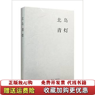 【正版图书】青灯北岛  著生活读书新知三联书店9787108054623