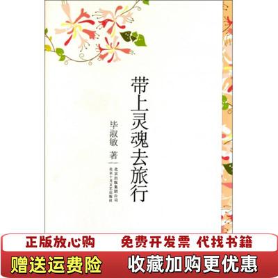 【正版图书】带上灵魂去旅行毕淑敏  著北京十月文艺出版社9787530210604