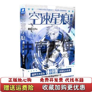 【正版图书】空速星痕典藏版1唐家三少  著湖南少年儿童出版社9787556238804