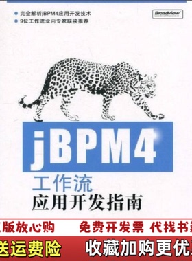 【正版图书】jBPM4工作流应用开发指南胡奇  著电子工业出版社9787121117916