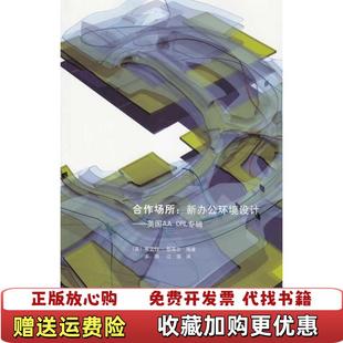 【正版图书】合作场所新办公环境设计英斯蒂尔 著宋刚江滨 译中国建筑工业出版社9787112114498