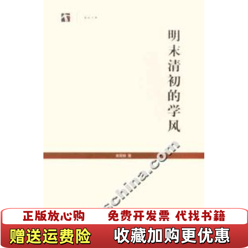 【正版图书】明末清初的学风谢国桢  著上海书店出版社9787806785478