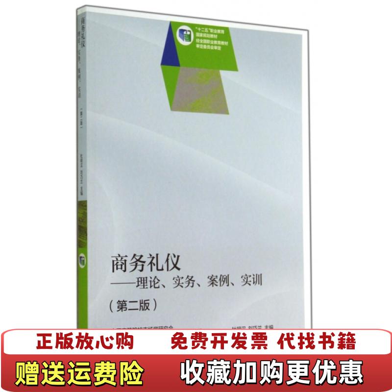 【正版图书】商务礼仪理论实务案例实训 第二版第2版 杜明汉 高等教育出版社 9787040394566杜明汉高等教育出版