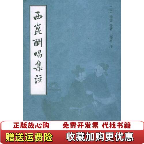 【正版书】西昆酬唱集注王仲牵上海书店出版社9787806220801