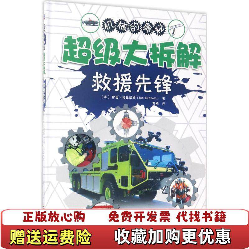 【正版图书】超级大拆解救援先锋伊恩格拉汉姆  著黄臻  译机械工业出版社9787111564508,书籍/杂志/报纸,交通/运输,淘宝优惠券,粉丝福利购,淘宝优惠卷