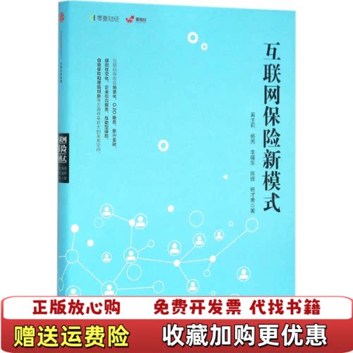 【正版图书】互联网保险新模式奚玉莉著中信出版社9787508657554