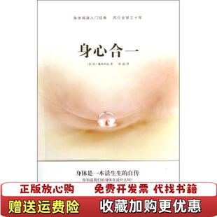 【正版图书】身心合一美肯戴奇沃迪Ken Dychtwald邱温 著当代中国出版社9787801708717