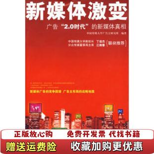 正版 编中信出版 图书 著中国传媒大学广告主研究所 社9787508611341 新媒体激变杜国清