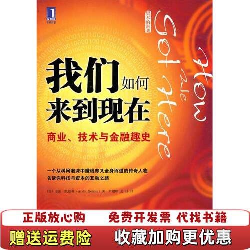 【正版图书】我们如何来到现在美安迪凯斯勒著尹增明孟杨译机械工业出版社9787111318842