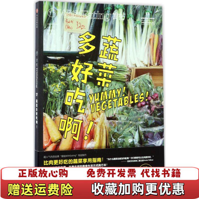 【正版图书】食帖17蔬菜多好吃啊林江著中信出版社中信出版集团9787508653266