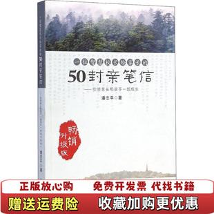 正版 著浙江教育出版 图书 50封亲笔信引领家长和孩子一起成长潘志平 社9787553627113 一位智慧校长给家长
