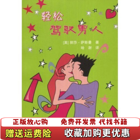 【正版图书】轻松驾驭男人英 萨斯曼 著  哈澍 译世界知识出版社9787501234066