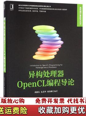 【正版图书】异构处理器OpenCL编程导论邓仰东朱茂华 著机械工业出版社9787111543305