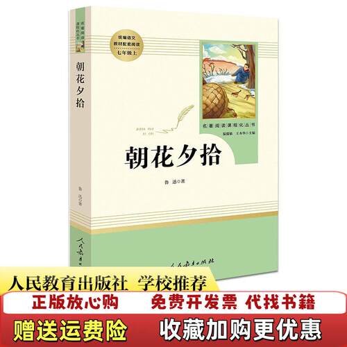 【正版图书】名著阅读课程化丛书朝花夕拾鲁迅著人民教育出版社9787107316616