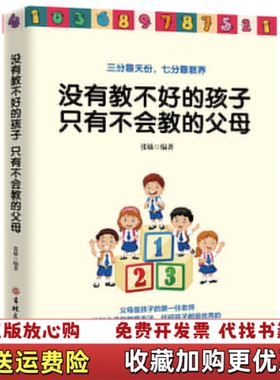 【正版图书】没有教不好的孩子只有不会教的父母张敏 著吉林文史出版社9787547256053