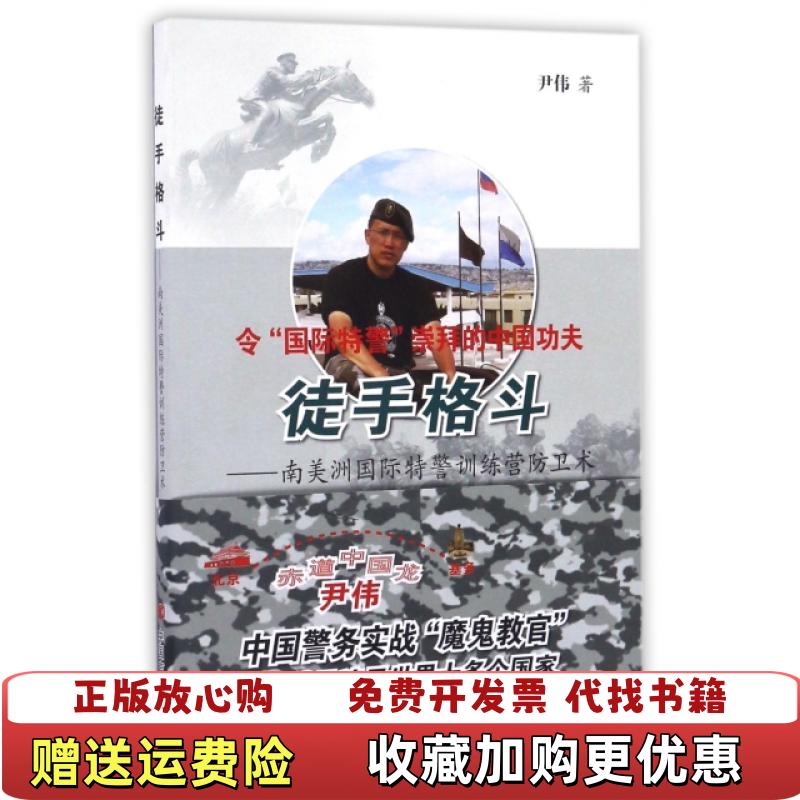 【正版图书】徒手格斗尹伟 著中国言实出版社9787517120643