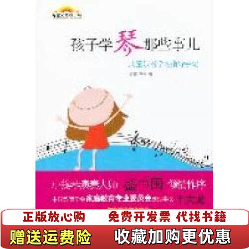 【正版图书】孩子学琴那些事儿儿童乐器学习指导手记袁泉著中国妇女出版社9787512703360