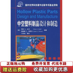 【正版图书】中空塑料制品设计和制造美]比尔美]特罗尔编王克俭译化学工业出版社9787502595913