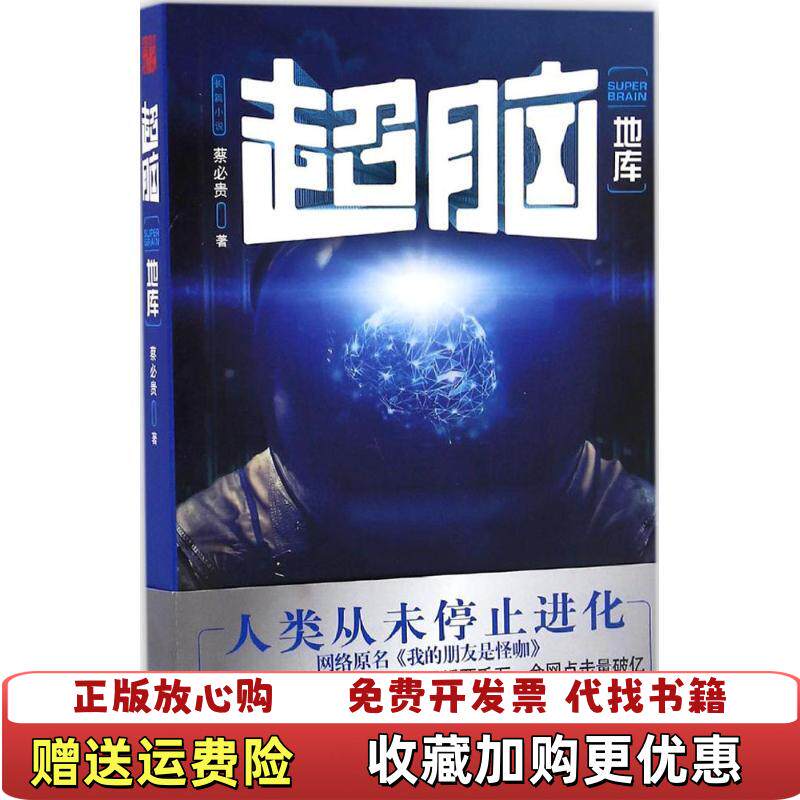 【正版图书】超脑地库蔡必贵著现代出版社9787514353655