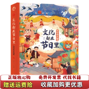正版 著未来出版 图书 趣味文化启蒙雷婷罗落 社9787541768163 傲游猫节日体验互动大书文化都在节日里给孩子