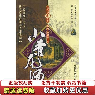 【正版图书】小青龙汤赵方田国华 著中国医药科技出版社9787506739634