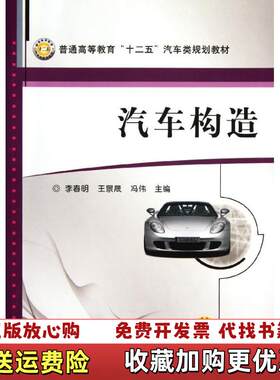 【正版图书】汽车构造李春明机械工业出版社9787111371205李春明机械工业出版社9787111371205