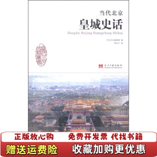 正版 当代北京史话丛书当代北京皇城史话郭京宁 图书 社9787515403618 著当代北京编辑部 编当代中国出版