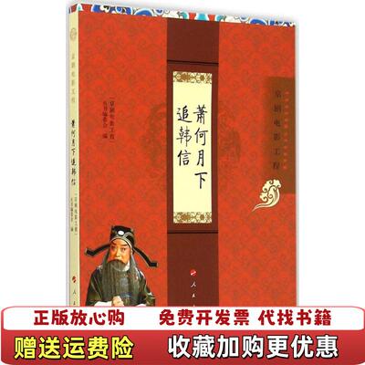 【正版图书】京剧电影工程丛书京剧电影工程萧何月下追韩信京剧电影工程丛书编委会  编人民出版社9787010146881