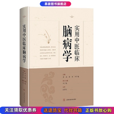 正版图书实用中医临床脑病学主审张学文  主编黄燕 李军 丰广魁上海科学技术出版社9787547850954