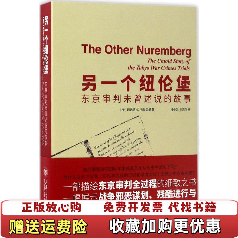 【正版图书】另一个纽伦堡东京审判未曾述说的故事美阿诺德C布拉克曼  著上海交通大学出版社9787313160461