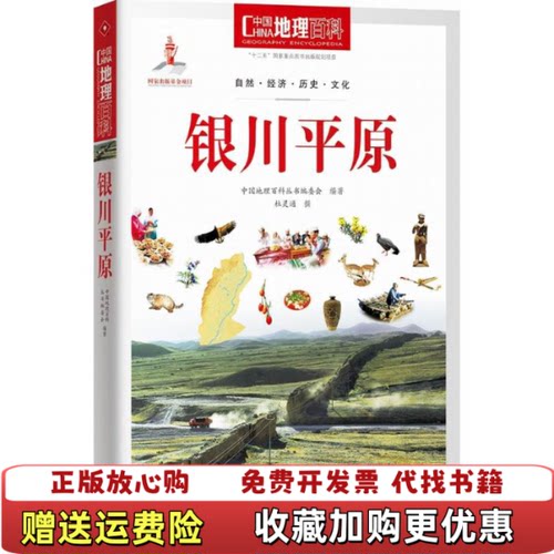 【正版图书】中国地理百科丛书银川平原消毒发货中国地理百科编委会编世界出版公司9787510088513