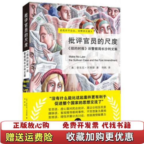 【正版图书】批评官员的尺度 纽约时报诉警察局长沙利文案美安东