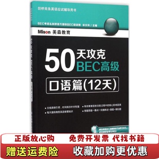 【正版图书】50天攻克BEC高级口语篇宋文玲编大连理工大学出版社9787568500951