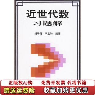 【正版图书】近世代数习题解杨子胥山东科学技术出版社9787533132507