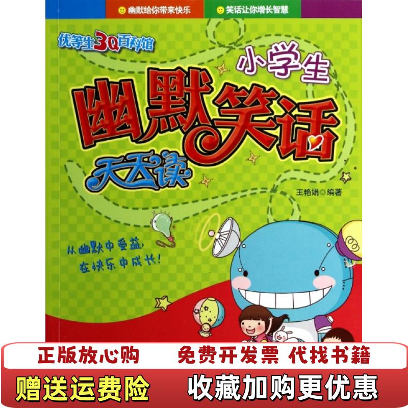 【正版图书】小学生幽默笑话天天读王艳娟 著中国纺织出版社9787518002306
