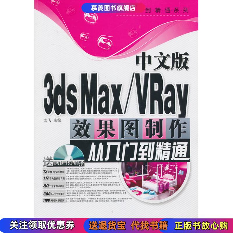【正版书籍】从入门到精通系列中文版3ds MaxVRay效果图制作从入门到精通龙飞 编上海科学普及出版社9787542756596