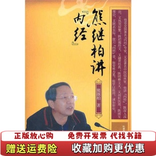 【正版图书】熊继柏讲内经熊继柏 著湖南科技出版社9787535764829