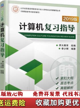 【正版图书】2019山东省普通高等教育专升本入学考试公共课辅导丛书计算机复习指导李少辉著机械工业出版社978711159