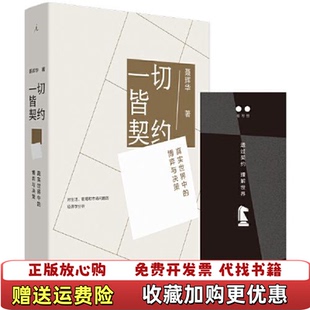 【正版图书】一切皆契约 真实世界中的博弈与决策聂辉华上海三联书店9787542673923